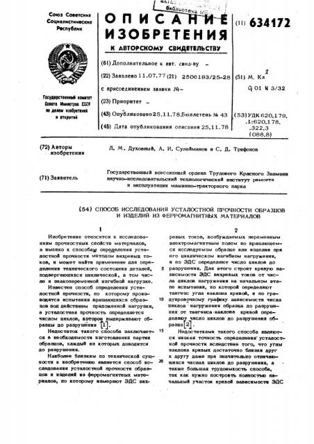 Способ исследования усталостной прочности образцов и изделий из ферромагнитных материалов (патент 634172)