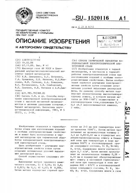 Способ термической обработки холоднокатаной электротехнической анизотропной стали (патент 1520116)