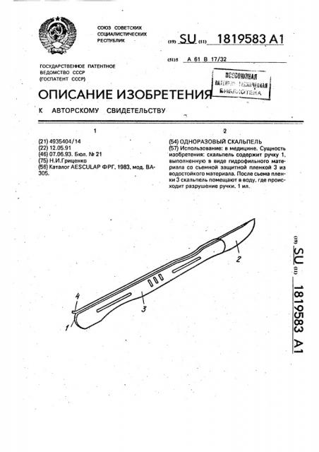 Одноразовый скальпель (патент 1819583)