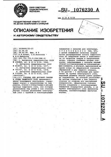 Горелка для дуговой сварки в среде защитного газа (патент 1076230)