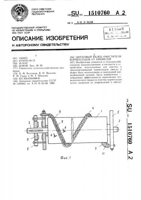 Шнековый валец очистителя корнеплодов от примесей (патент 1510760)