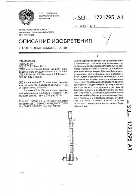 Устройство для сопряжения преимущественно конденсаторов фильтра частотных развязок (патент 1721795)