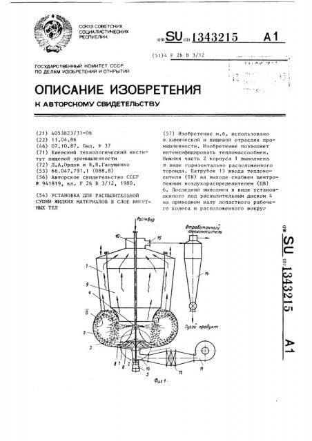 Установка для распылительной сушки жидких материалов в слое инертных тел (патент 1343215)