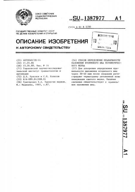 Способ определения правильности наложения вторичного шва периферического нерва (патент 1387977)