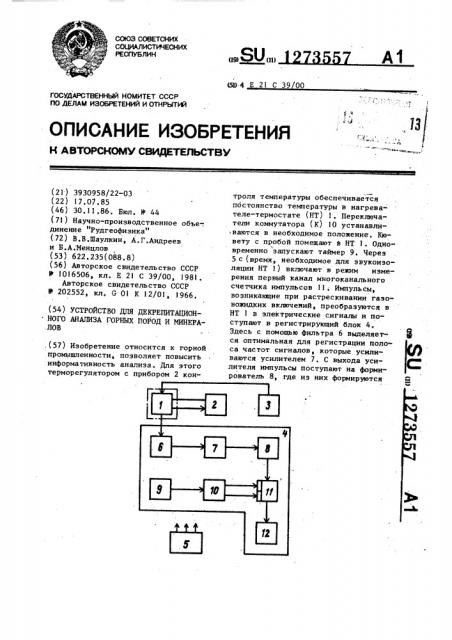 Устройство для декрепитационного анализа горных пород и минералов (патент 1273557)