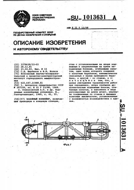 Забойный конвейер (патент 1013631)