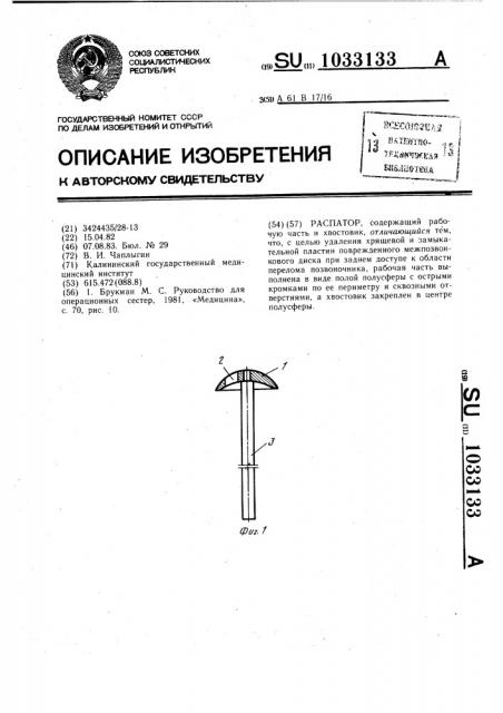 Распатор (патент 1033133)