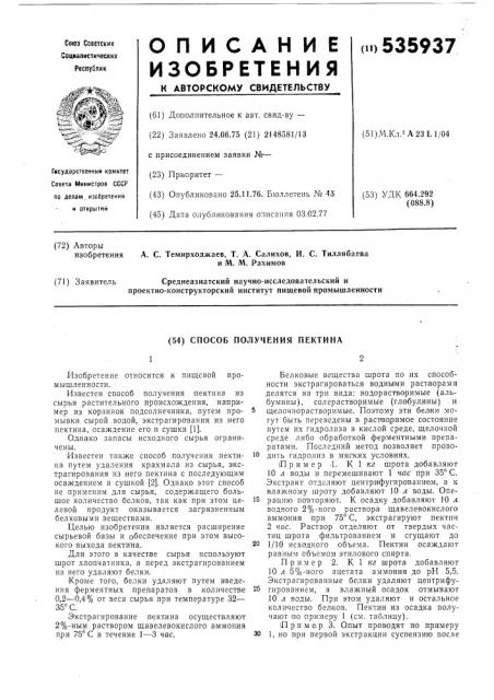 Способ получения пектина (патент 535937)