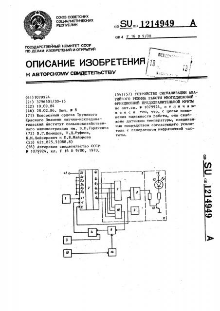 Устройство сигнализации аварийного режима работы многодисковой фрикционной предохранительной муфты (патент 1214949)