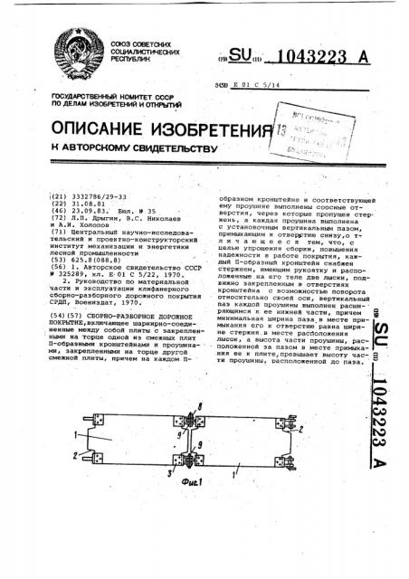 Сборно-разборное дорожное покрытие (патент 1043223)