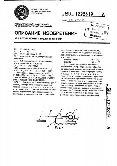 Вяжущее для тампонажных растворов и способ его получения (патент 1222819)