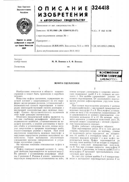 Муфта сцепления (патент 324418)