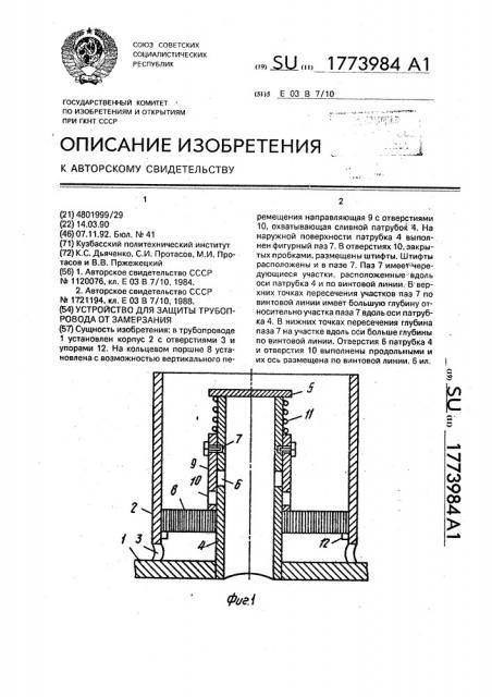 Устройство для защиты трубопровода от замерзания (патент 1773984)