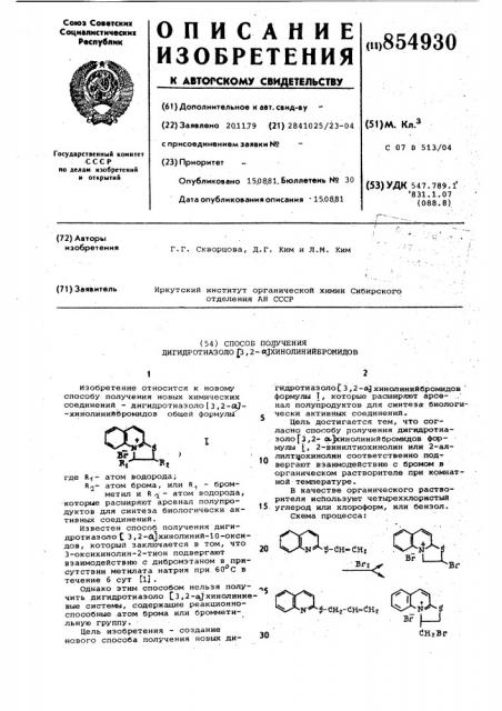 Способ получения дигидротиазоло 3,2- хинолинийбромидов (патент 854930)