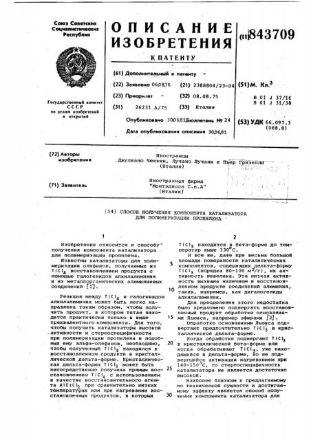Способ получения компонента катализа-topa для полимеризации пропилена (патент 843709)
