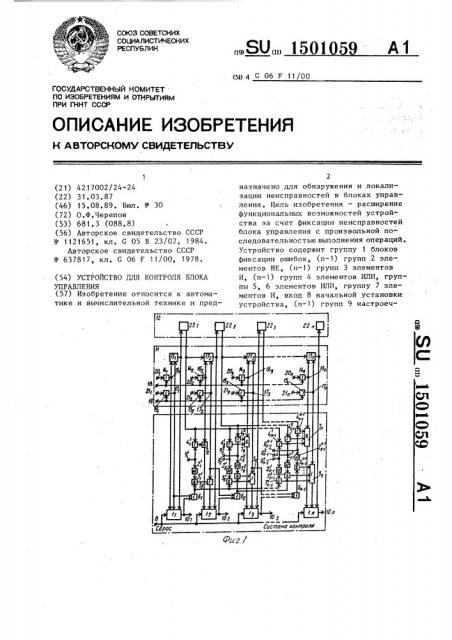 Устройство для контроля блока управления (патент 1501059)