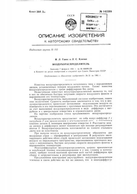 Воздухораспределитель (патент 142399)