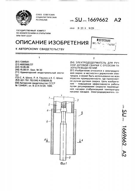 Электрододержатель для ручной дуговой сварки с отсосом газопылевыделений (патент 1669662)