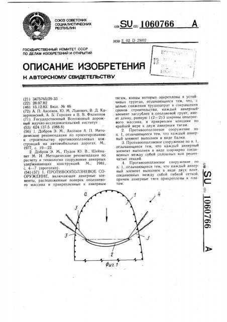 Противооползневое сооружение (патент 1060766)