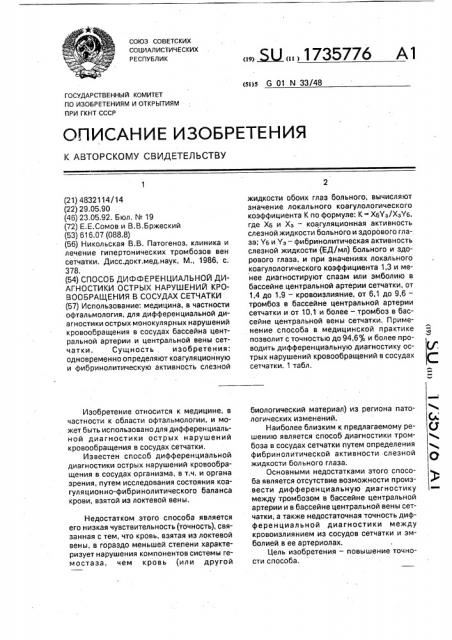 Способ дифференциальной диагностики острых нарушений кровообращения в сосудах сетчатки (патент 1735776)