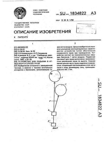 Устройство для подъема в атмосферу и спуска груза (патент 1834822)