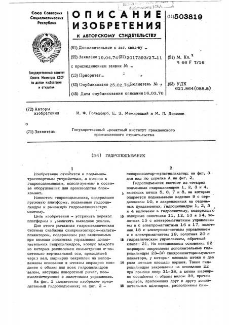 Гидроподъемник (патент 503819)