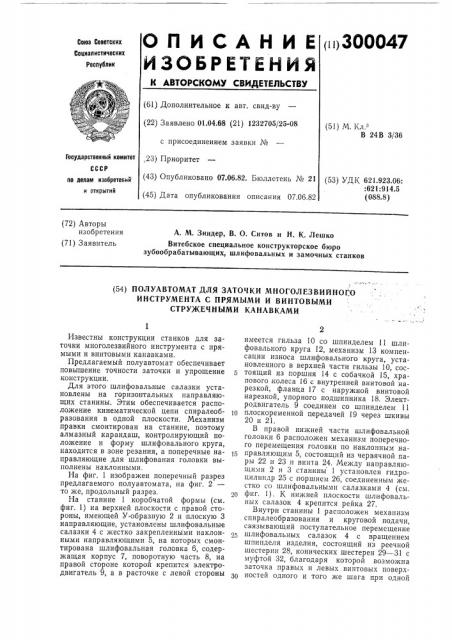 Полуавтомат для заточки многолезвийного инструмента с прямыми и винтовыми стружечными канавками (патент 300047)