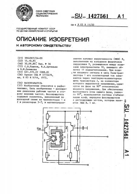 Фазовращатель (патент 1427561)