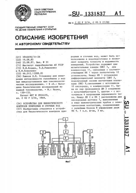 Устройство для биологического контроля природных и сточных вод (патент 1331837)