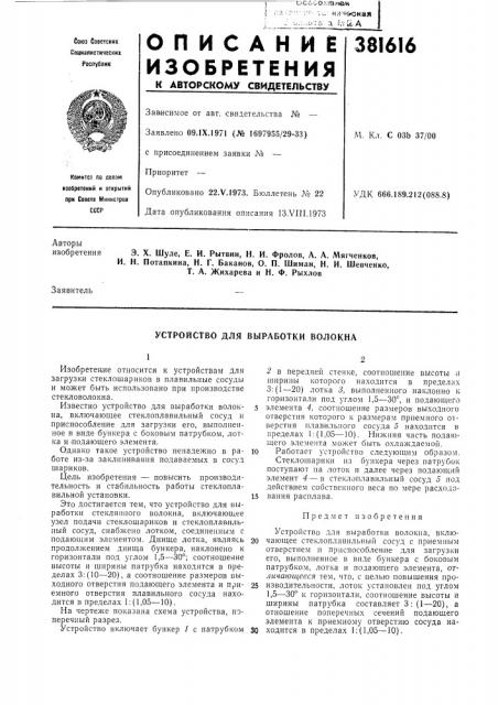 Устройство для выработки волокна (патент 381616)