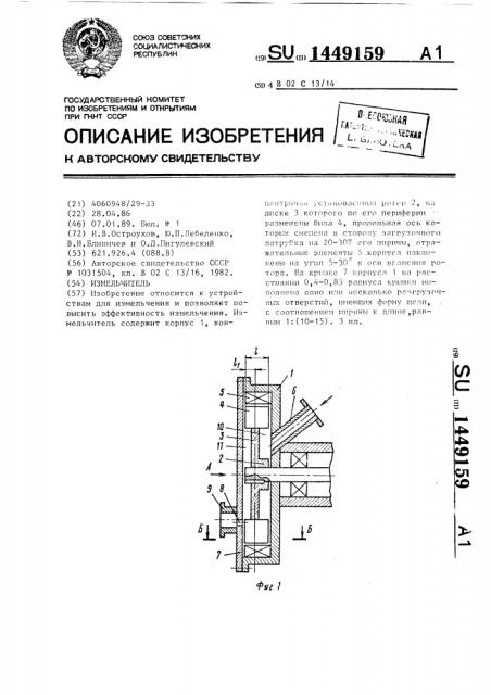 Измельчитель (патент 1449159)