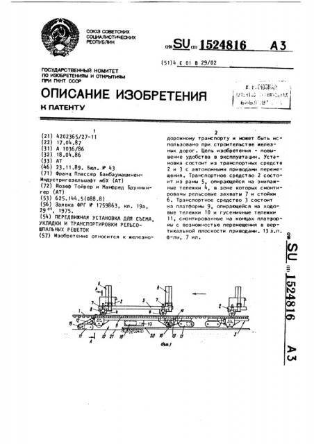 Передвижная установка для съема, укладки и транспортировки рельсошпальных решеток (патент 1524816)