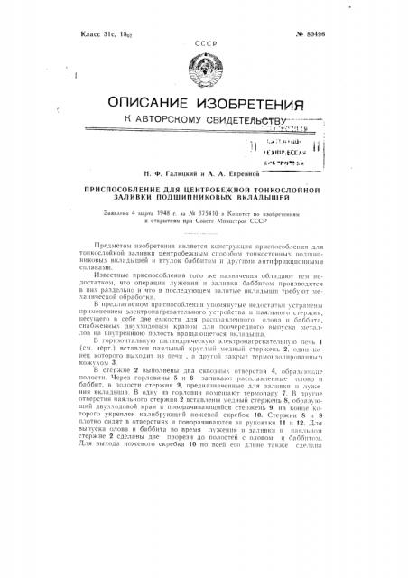 Приспособление для центробежной тонкослойной заливки подшипниковых вкладышей (патент 80496)