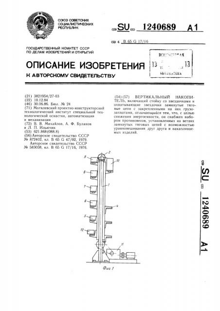 Вертикальный накопитель (патент 1240689)