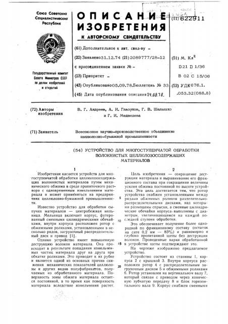 Устройство для многоступенчатой обработки волокнистых целлюлозосодержащих материалов (патент 622911)