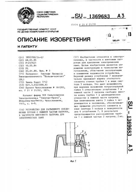 Устройство для разъемного соединения трубки с нижней частью патрона, в частности винтового патрона для электрических ламп (патент 1369683)
