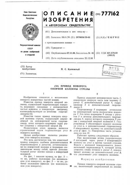 Привод поворота опорной колонны стрелы (патент 777162)