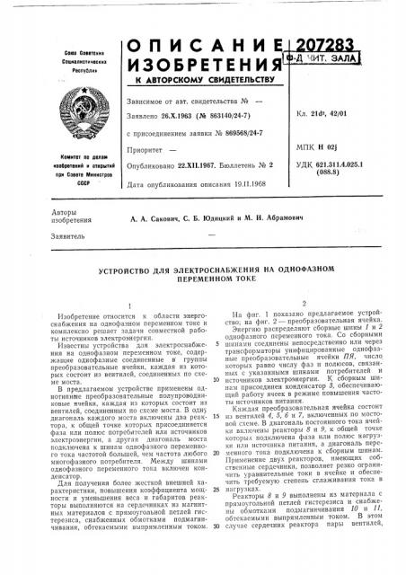 Устройство для электроснабжения на однофазном (патент 207283)