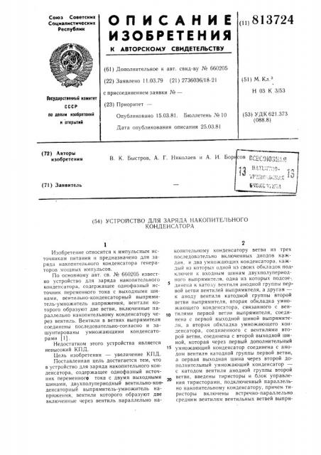 Устройство для заряда накопительногоконденсатора (патент 813724)