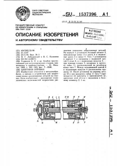 Цанговая оправка (патент 1537396)