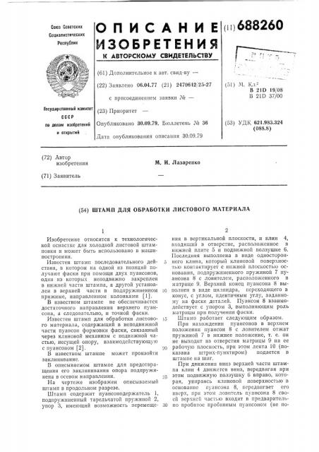 Штамп для обработки листового материала (патент 688260)