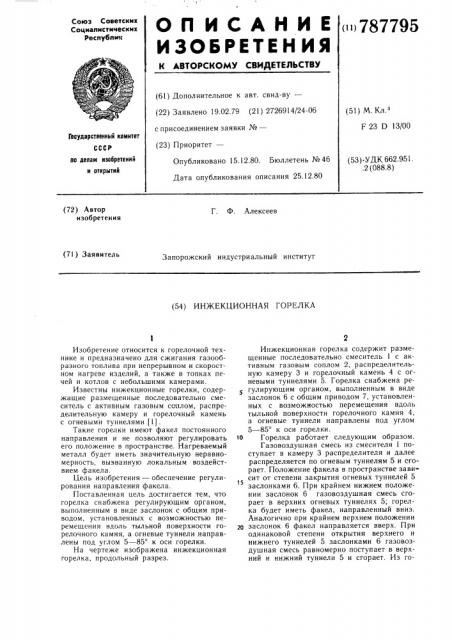Инжекционная горелка (патент 787795)