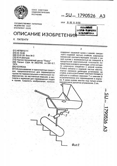 Коляска (патент 1790526)