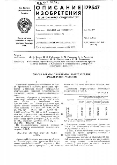 Способ борьбы с грибными возбудителями заболеваний растений (патент 179547)