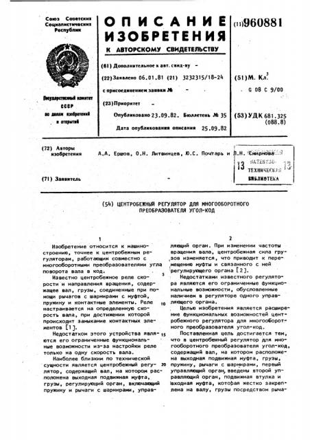 Центробежный регулятор для многооборотного преобразователя угол-код (патент 960881)