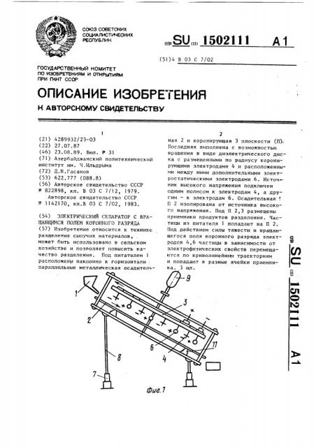 Электрический сепаратор с вращающимся полем коронного разряда (патент 1502111)