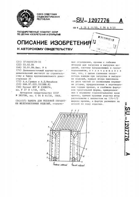 Камера для тепловой обработки железобетонных изделий (патент 1207776)