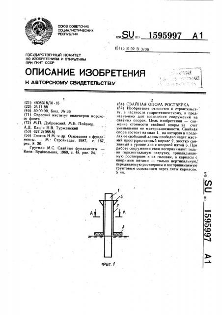 Свайная опора ростверка (патент 1595997)