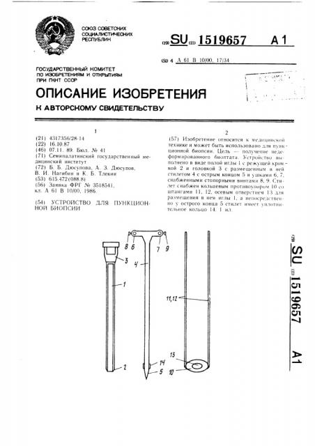 Устройство для пункционной биопсии (патент 1519657)
