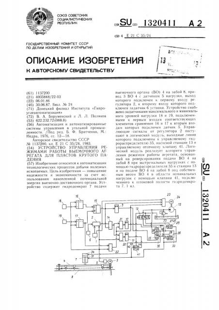 Устройство управления режимами работы выемочного агрегата для пластов крутого падения (патент 1320411)